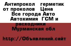 Антипрокол - герметик от проколов › Цена ­ 990 - Все города Авто » Автохимия, ГСМ и расходники   . Мурманская обл.